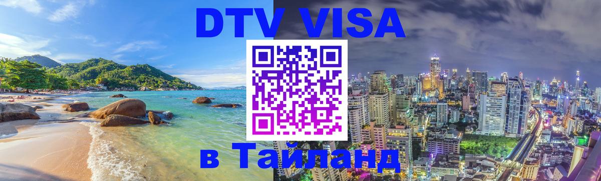 DTV Visa Thailand — прайс и условия, виза без дополнительных документов - Вологда 