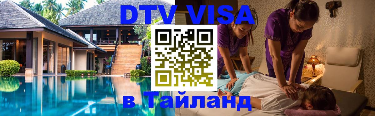 Visa ДТВ Тайланд помощь Вологда 