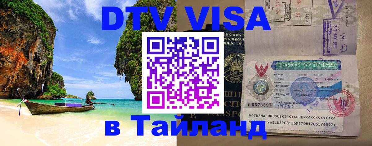Destination Thailand Visa (DTV виза) Вологда 